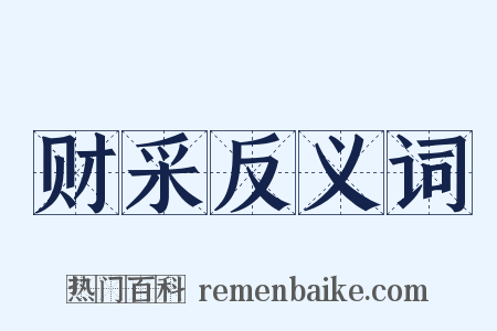 财采反义词是什么意思的图片